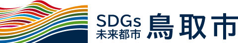 鳥取市SDGs未来都市計画
