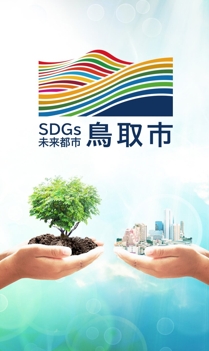 SDGs未来都市鳥取市