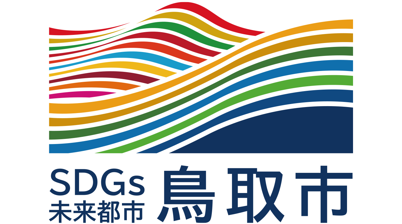 鳥取市SDGs未来都市活動ロゴデザイン募集LOGO DESIGN COMPETITION