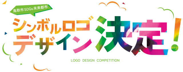鳥取市SDGs未来都市活動ロゴデザイン募集LOGO DESIGN COMPETITION