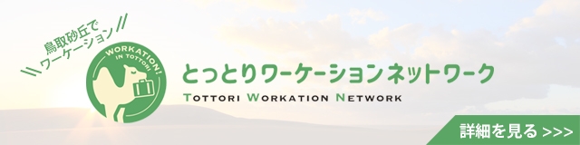 鳥取砂丘でワーケーションとっとりワーケーションネットワークTOTTORI　WORKATION　NETWORK詳細を見る>>>