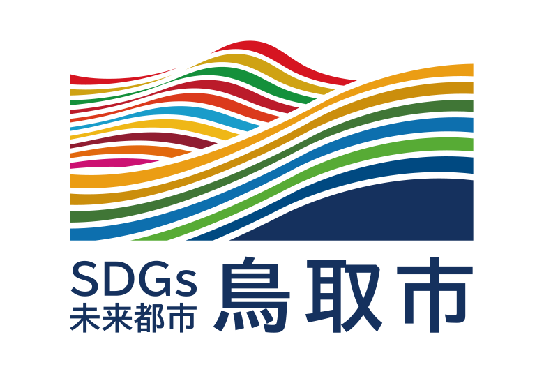 鳥取市SDGs未来都市活動ロゴ募集！デザインLOGO DESIGN COMPETITION