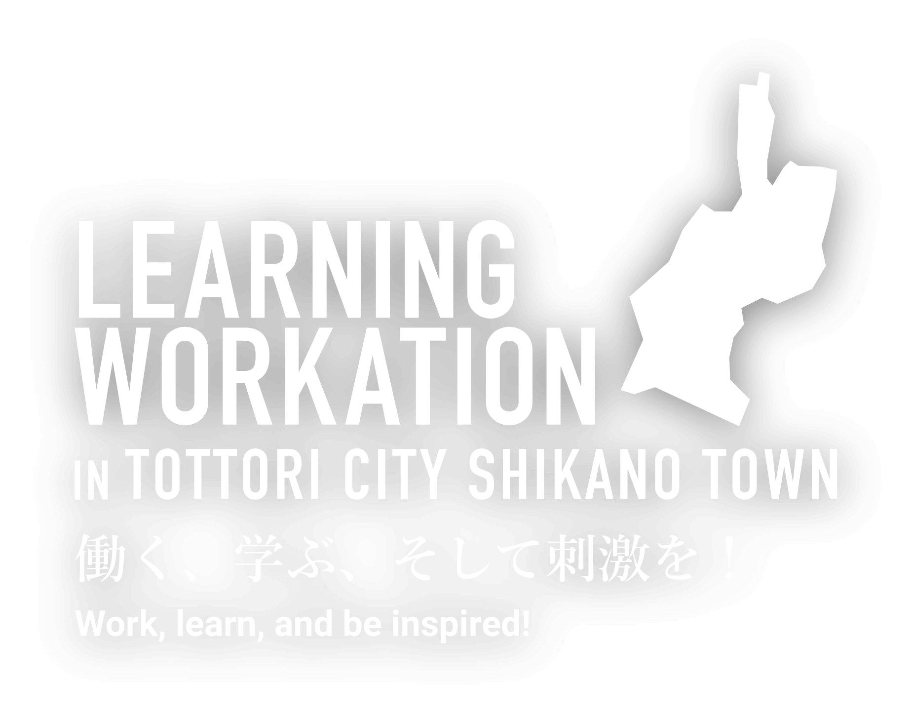 LEARNING WORKATION IN TOTTORI CITY SHIKANO TOWN 働く、学ぶ、そして刺激を! Work,learn,and be inspired!