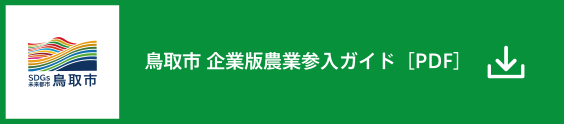 鳥取市 企業版農業参入ガイド [PDF]