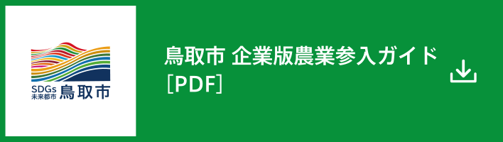 鳥取市 企業版農業参入ガイド [PDF]