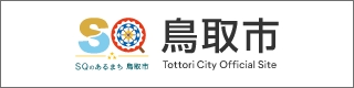 鳥取市公式ウェブサイト