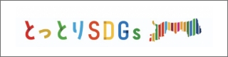 鳥取県SDGsポータルサイト