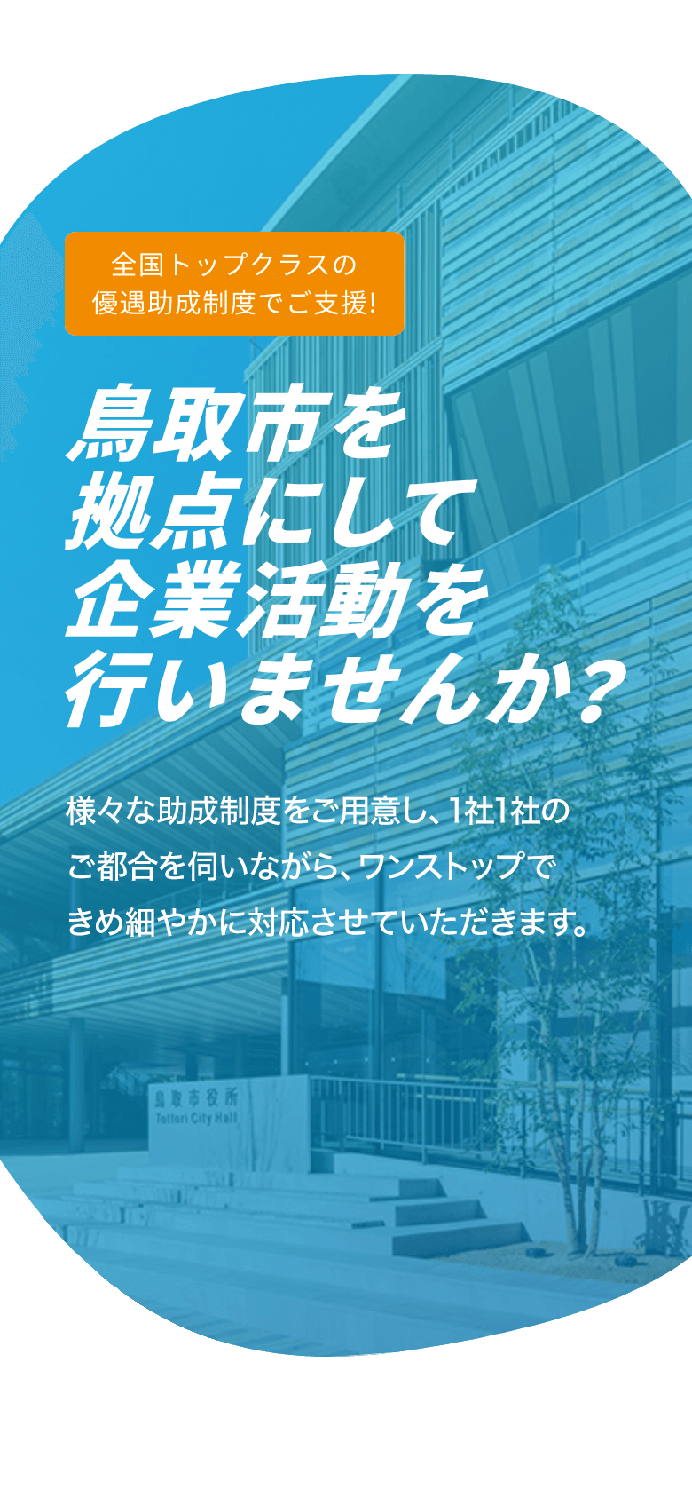 鳥取市を拠点にして企業活動を行いませんか？