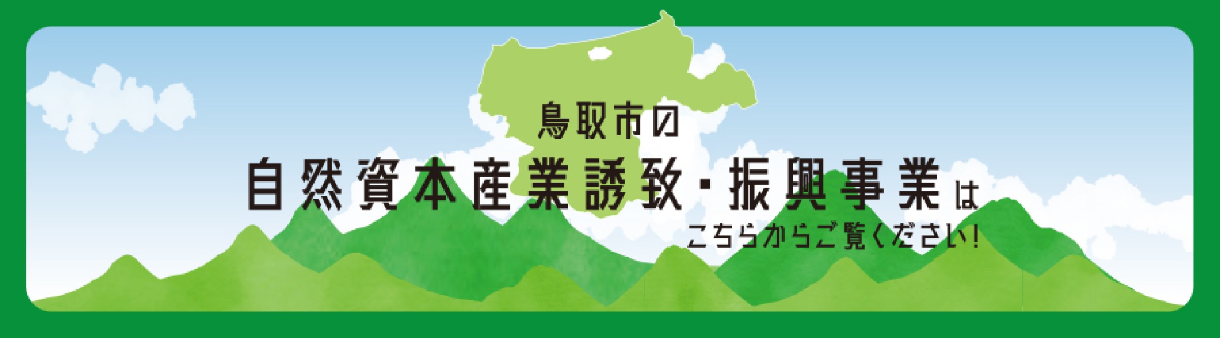 鳥取市の自然資本産業誘致・振興事業はこちらからご覧ください！（外部サイト）