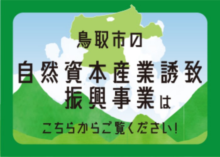 鳥取市の自然資本産業誘致・振興事業はこちらからご覧ください！（外部サイト）